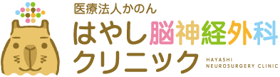はやし脳神経外科クリニック