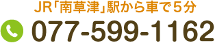 JR「南草津」駅から車で５分 Tel.077-599-1162