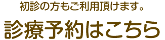 初診の方もご利用頂けます。診療予約はこちら