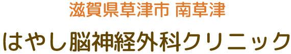 滋賀県草津市 南草津　はやし脳神経外科クリニック