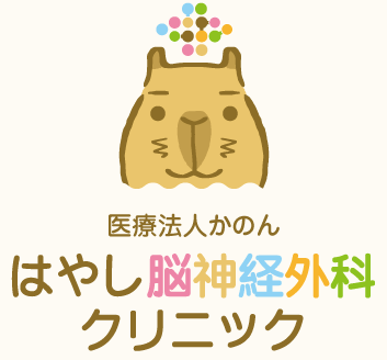 はやし脳神経外科クリニック