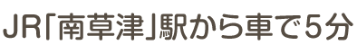 JR「南草津」駅から車で５分