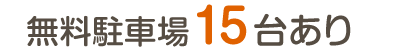 無料駐車場15台あり