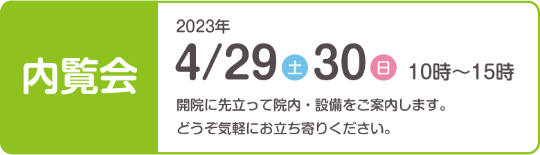 内覧会